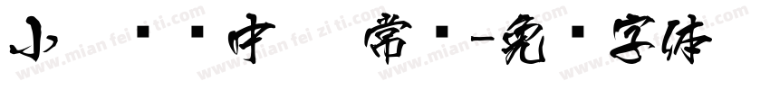 小扣锐线中黑 常规字体转换